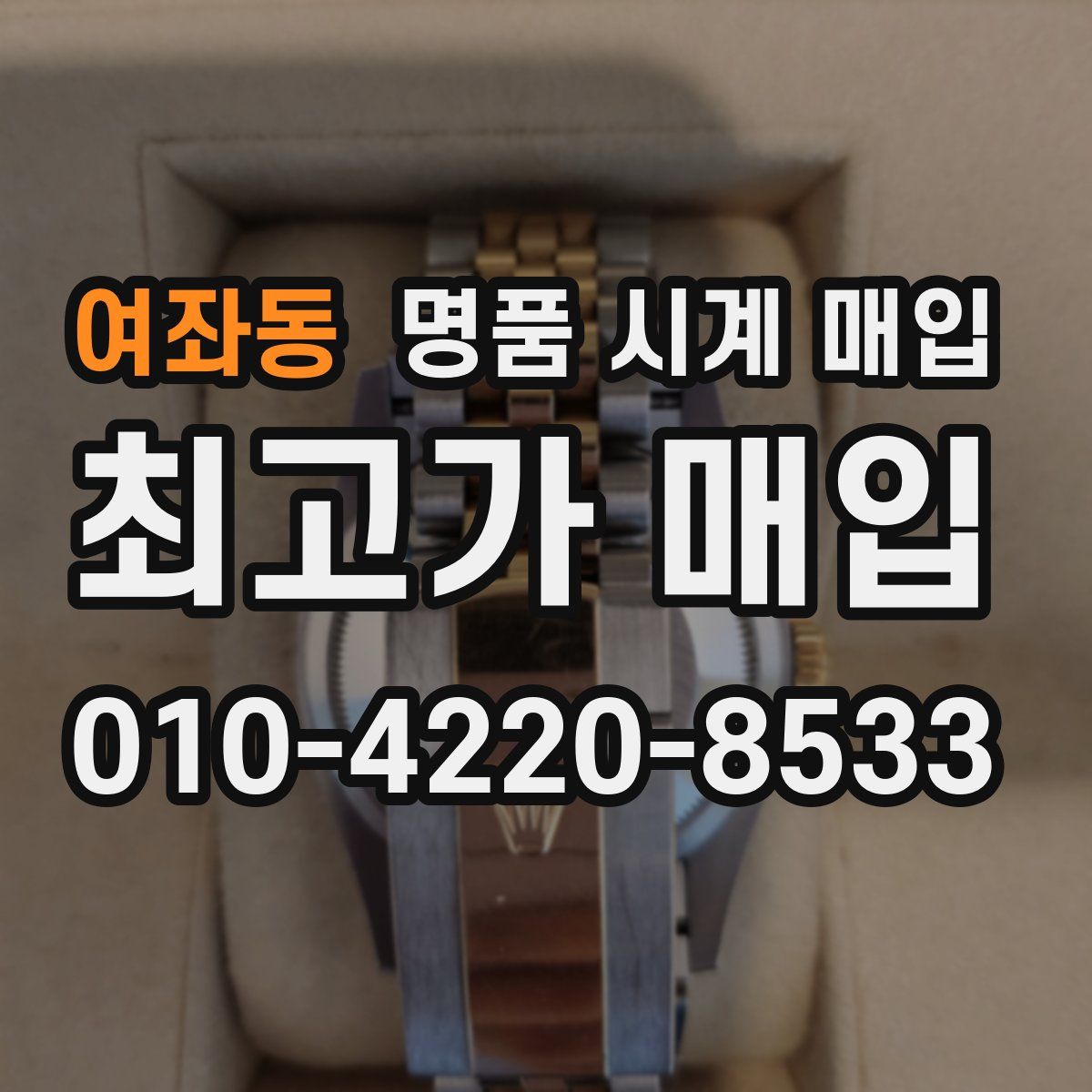 여좌동 명품 시계 매입