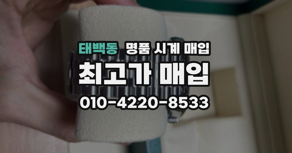 태백동 명품 시계 매입