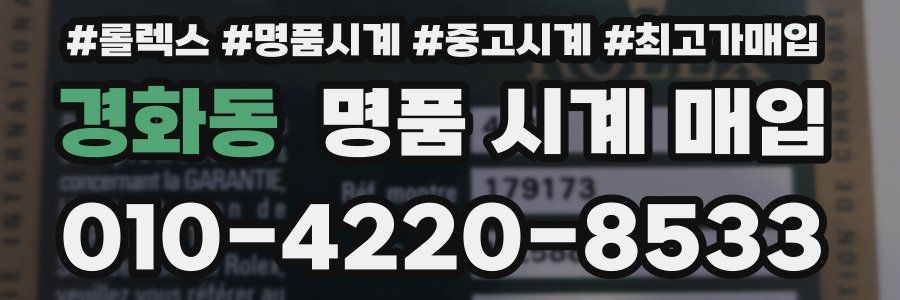 경화동 명품 시계 매입