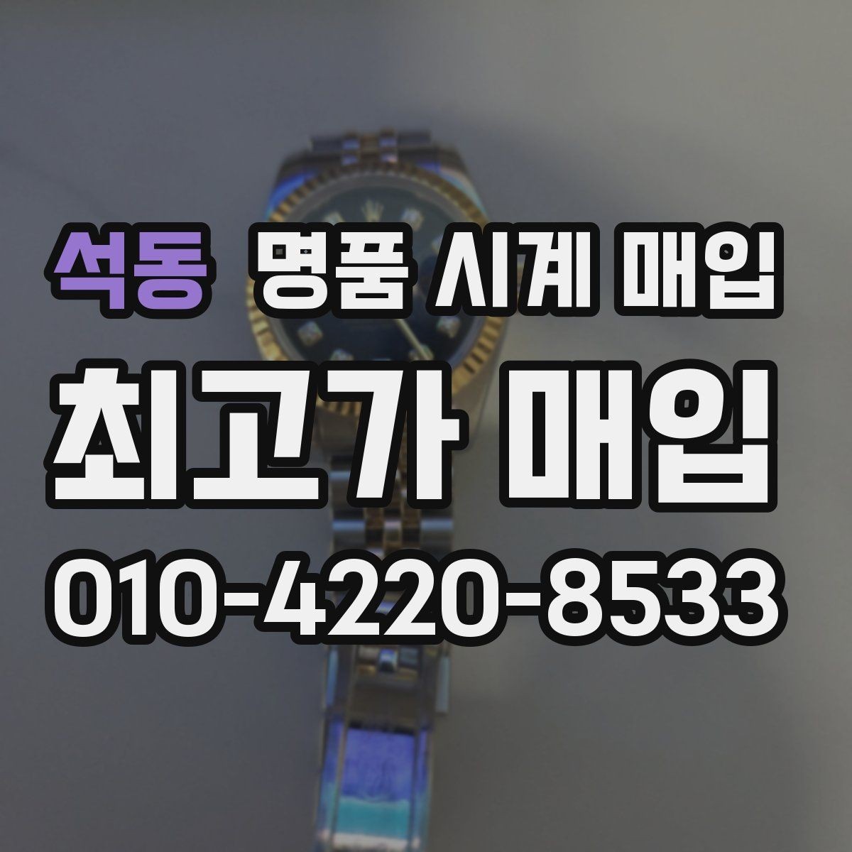 석동 명품 시계 매입 유리에 김서림이 생길 때 손해 줄이는 대처법