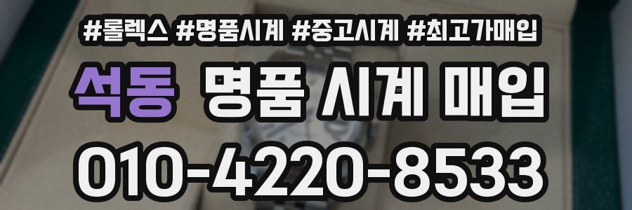 석동 명품 시계 매입