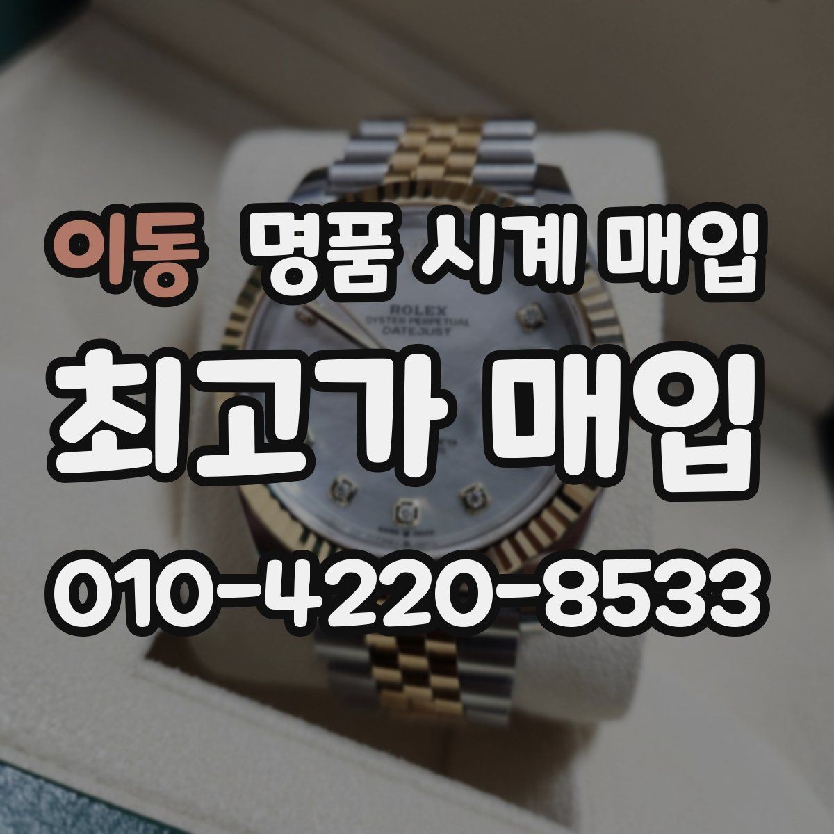 이동 명품 시계 매입 용두 나사산이 헛돌면 점검이 필요합니다