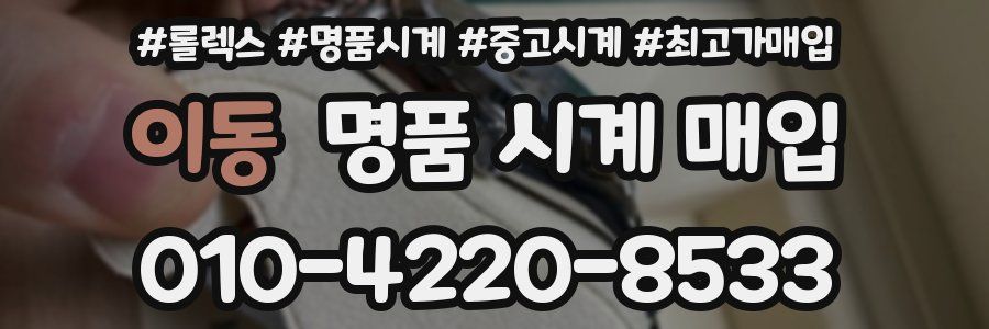 이동 명품 시계 매입