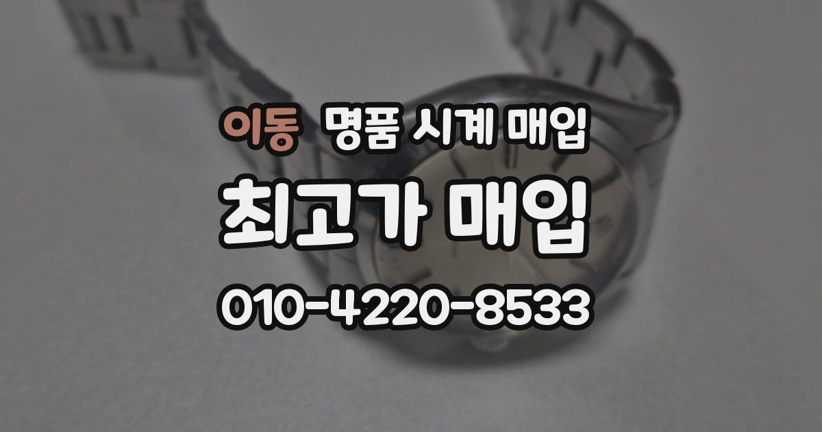 이동 명품 시계 매입