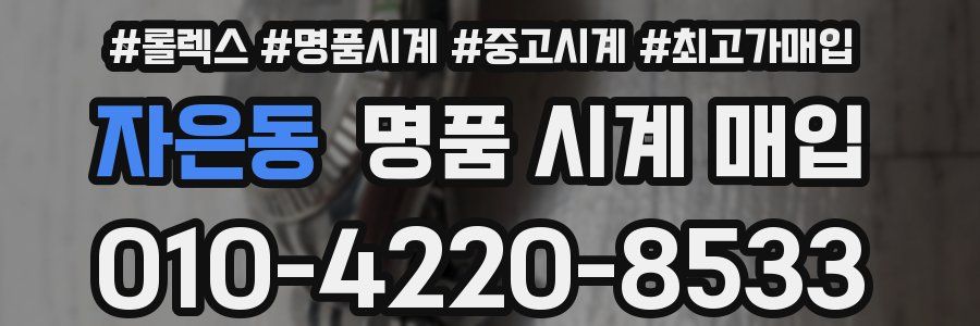 자은동 명품 시계 매입