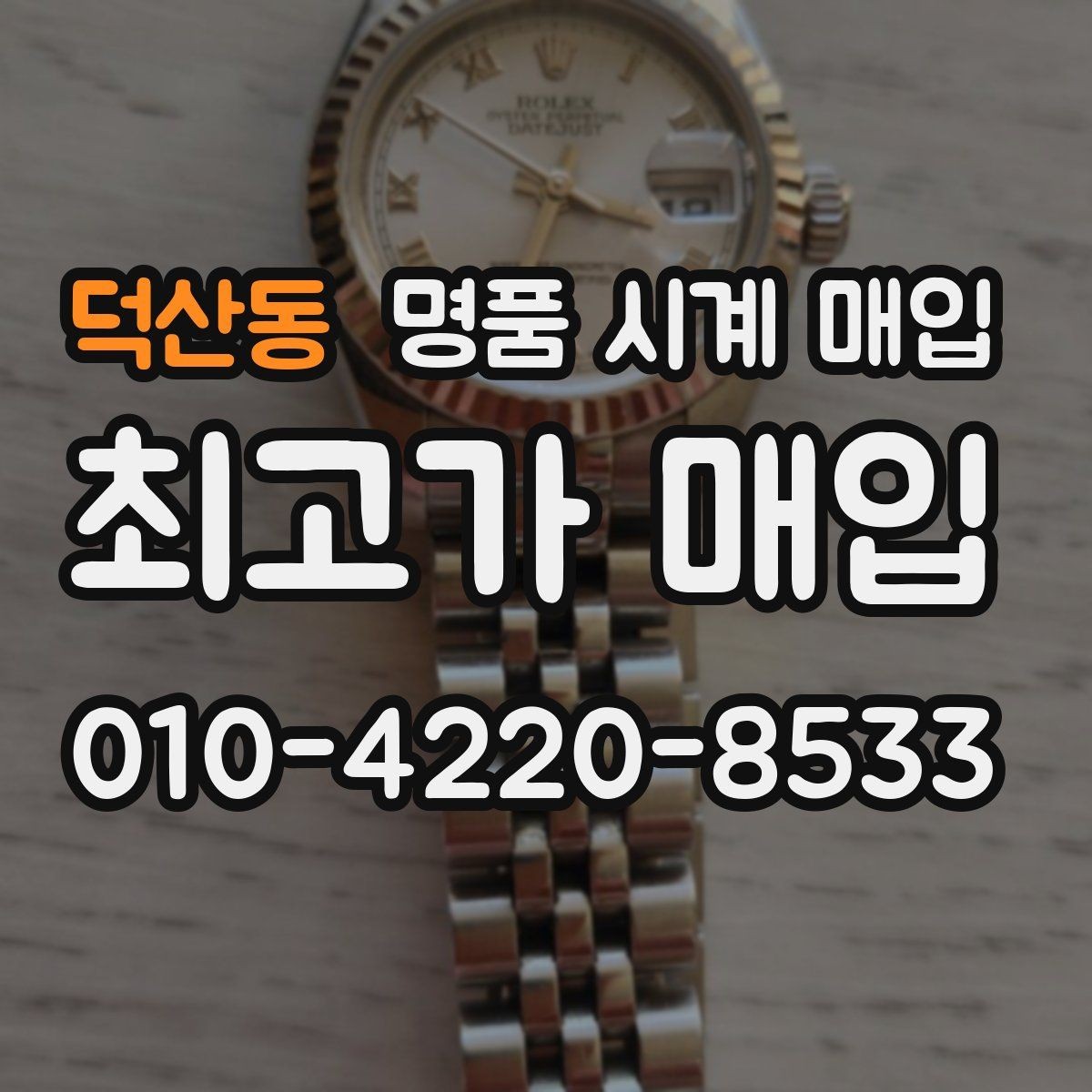 덕산동 명품 시계 매입 버클이 잘 잠기지 않을 때 수리 이력 공유가 필요한 이유