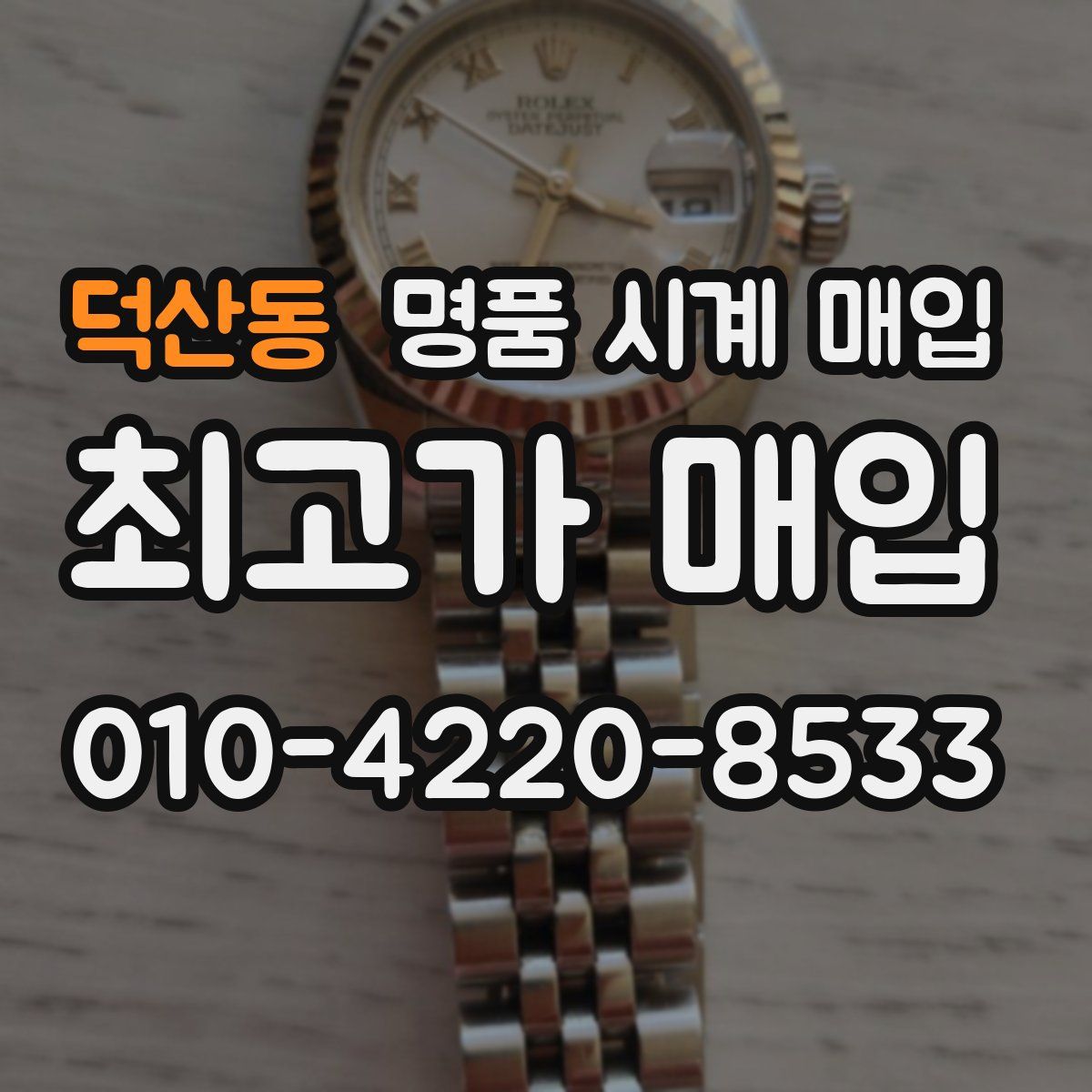 덕산동 명품 시계 매입