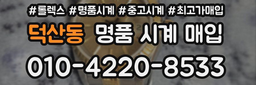 덕산동 명품 시계 매입