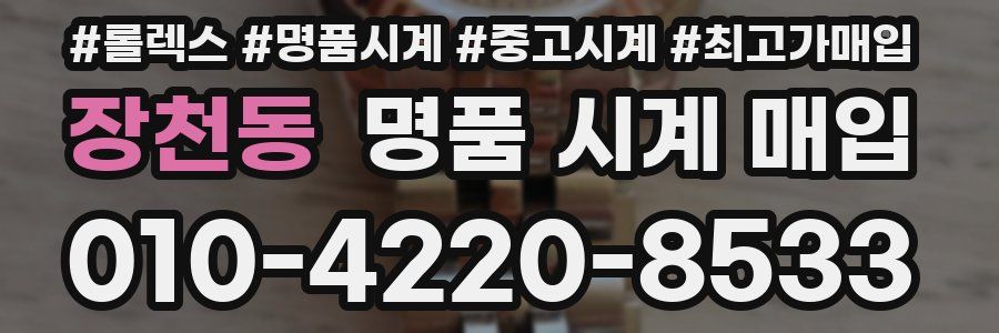 장천동 명품 시계 매입