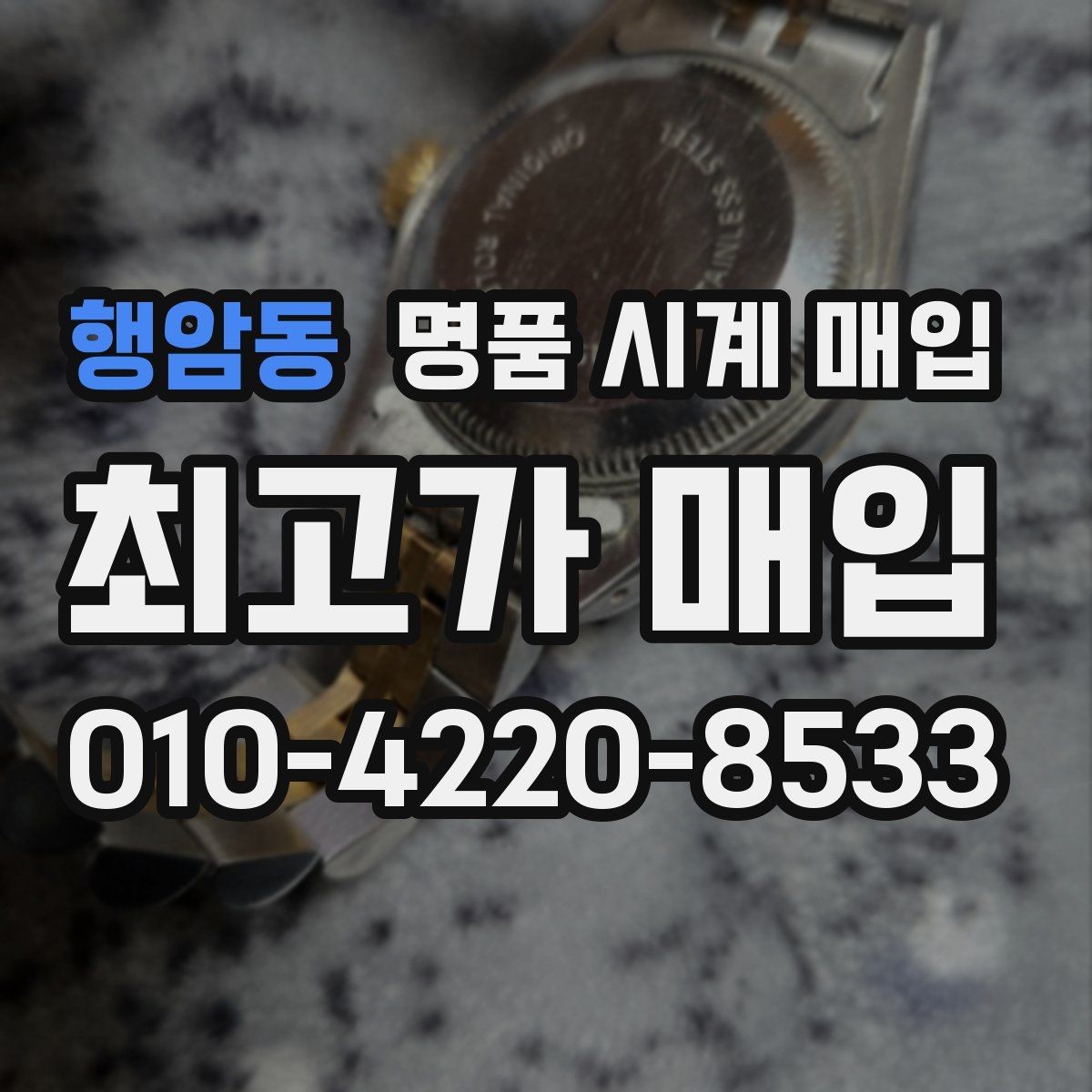 행암동 명품 시계 매입 시세만 보고 결정하면 생기는 실수 정리