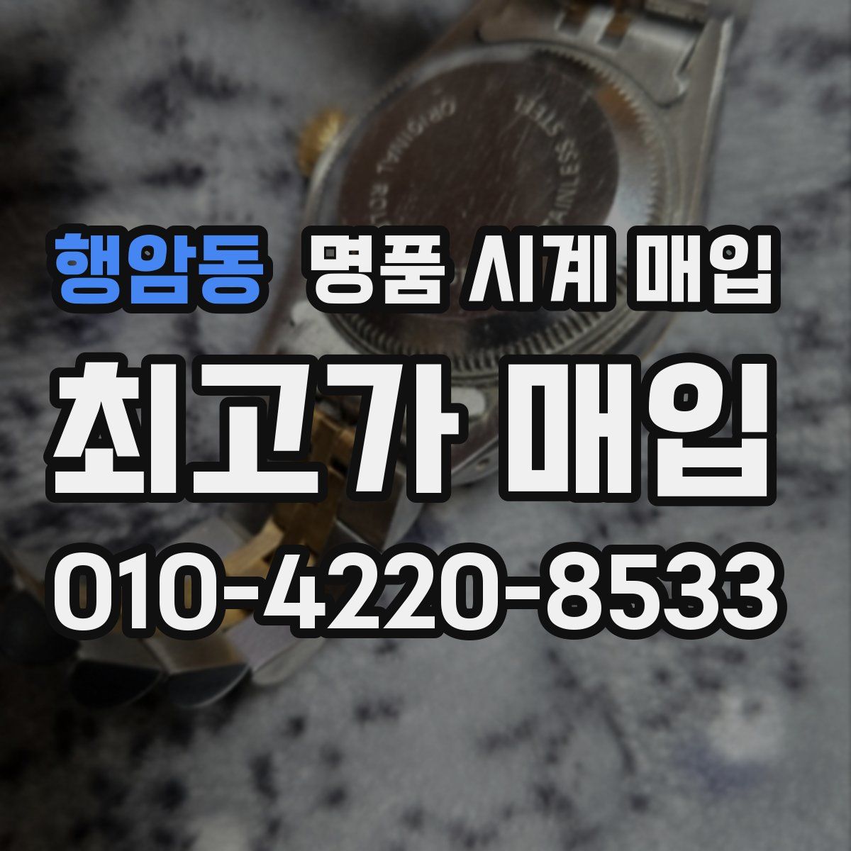 행암동 명품 시계 매입