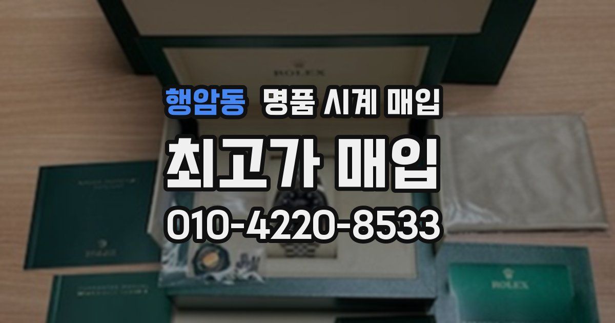 행암동 명품 시계 매입