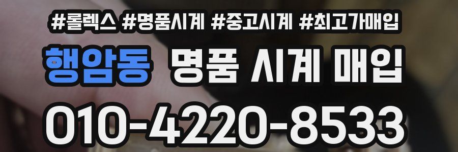 행암동 명품 시계 매입