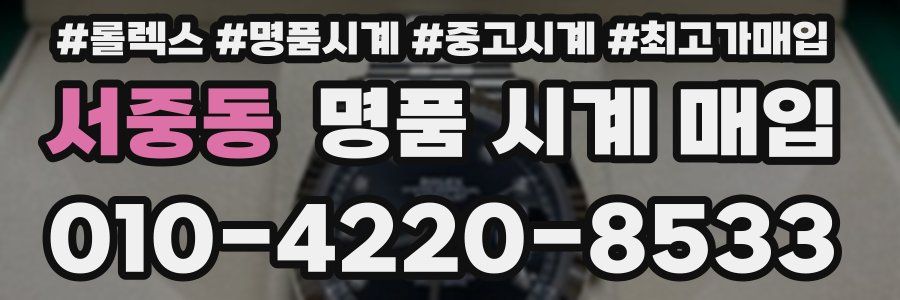 서중동 명품 시계 매입