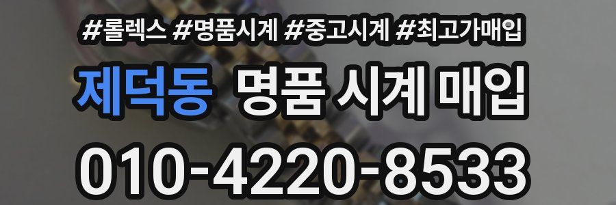 제덕동 명품 시계 매입