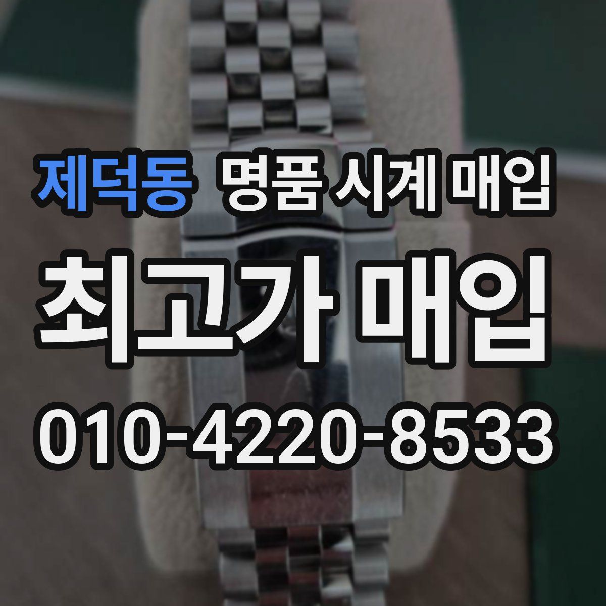 제덕동 명품 시계 매입