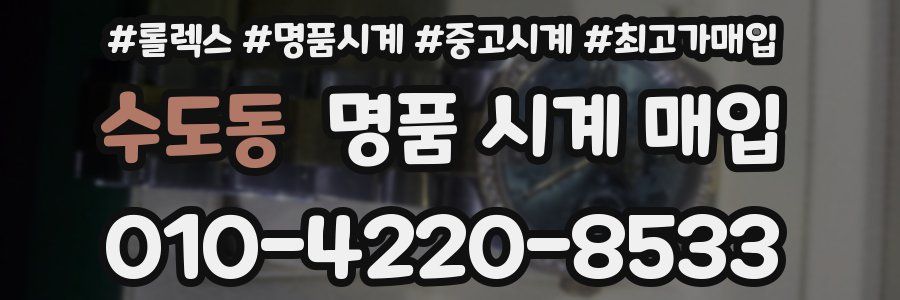수도동 명품 시계 매입