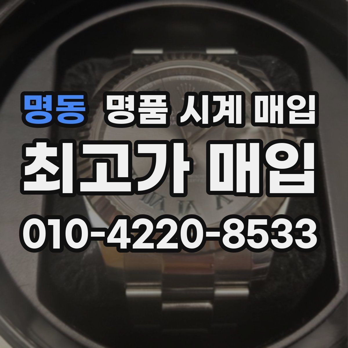 명동 명품 시계 매입 급하게 처분해야 할 때 안전하게 거래 마무리하는 요령