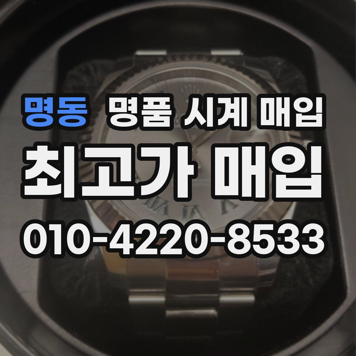 명동 명품 시계 매입