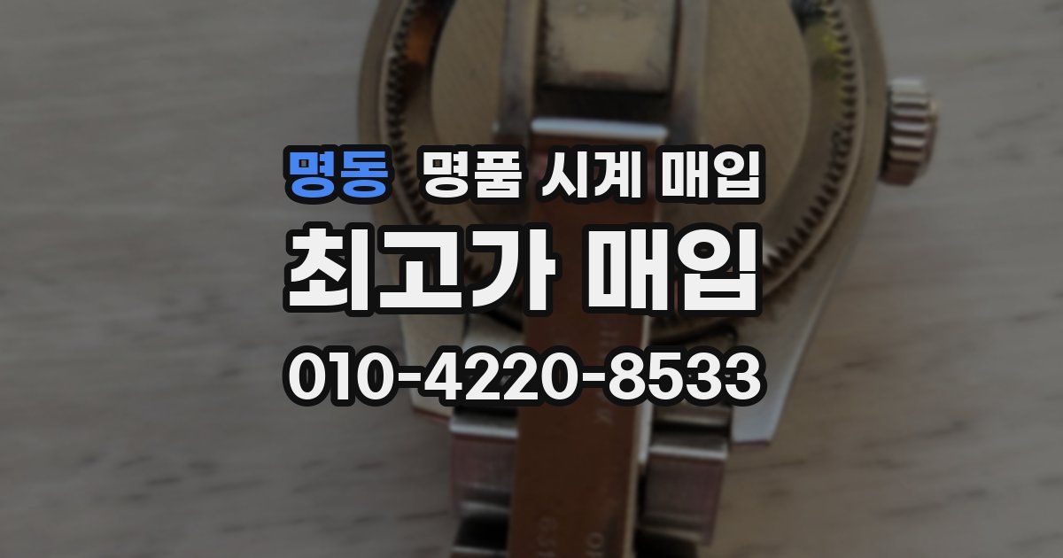명동 명품 시계 매입