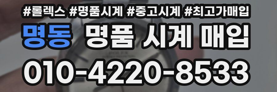 명동 명품 시계 매입