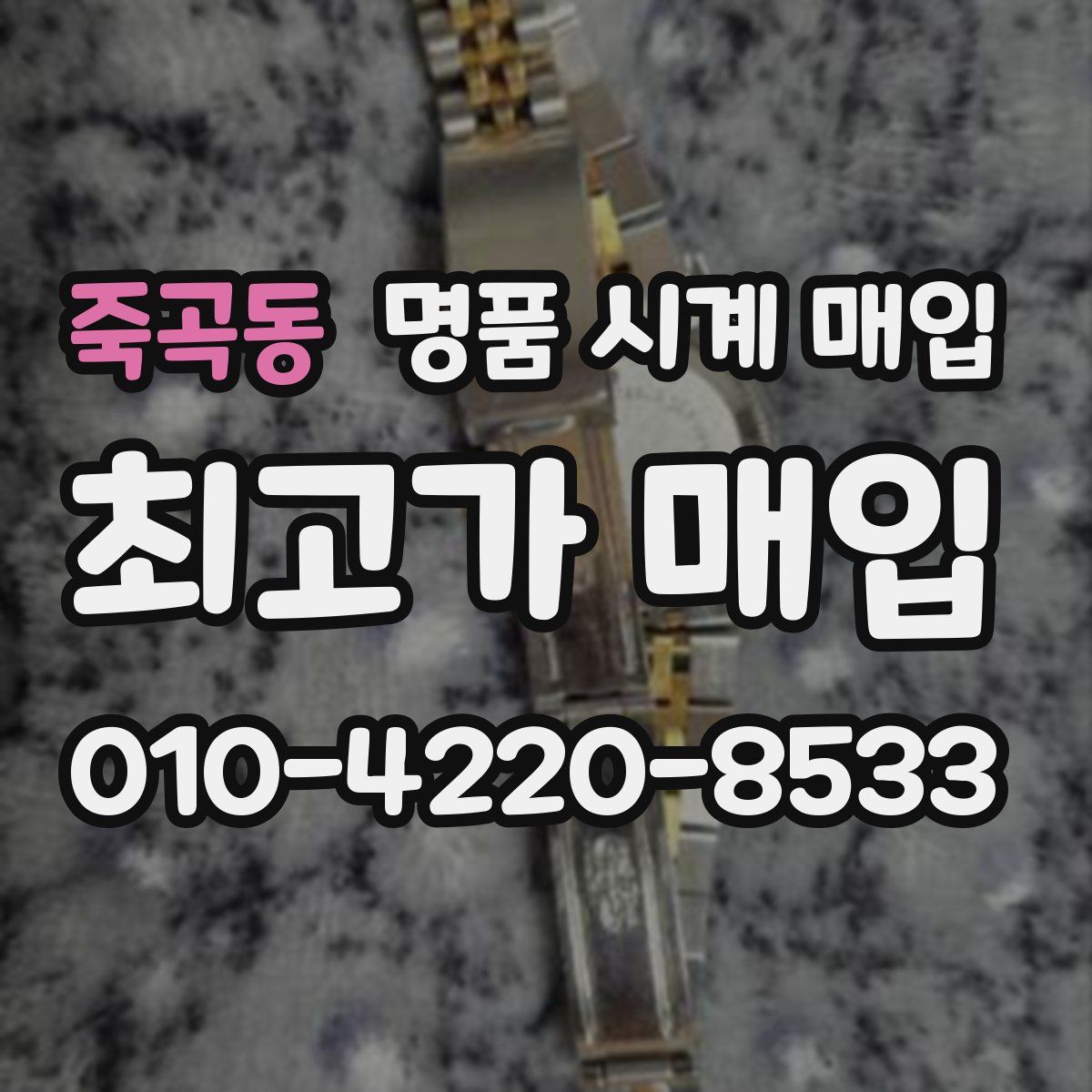 죽곡동 명품 시계 매입