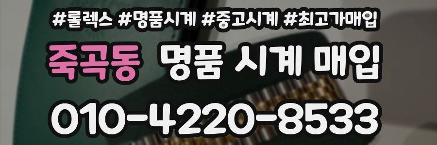 죽곡동 명품 시계 매입