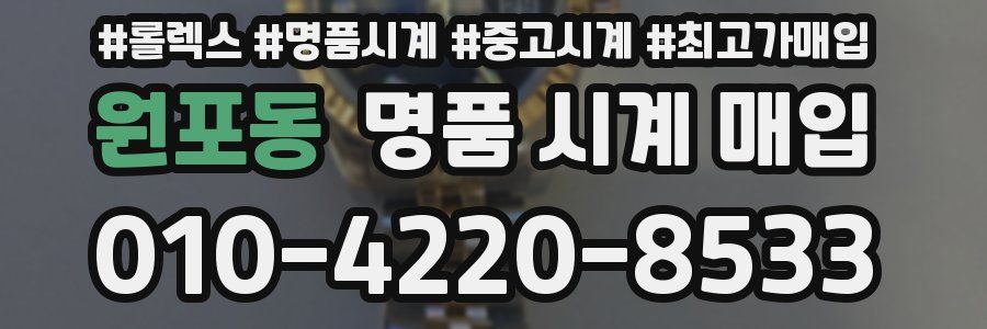 원포동 명품 시계 매입