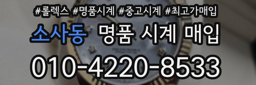 소사동 명품 시계 매입