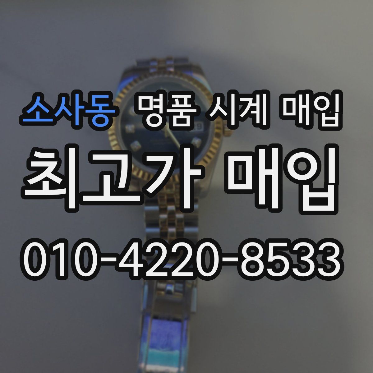 소사동 명품 시계 매입