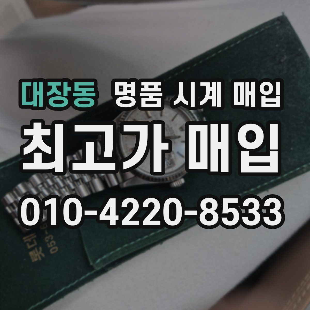 대장동 명품 시계 매입