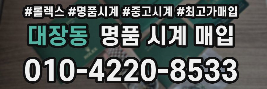 대장동 명품 시계 매입