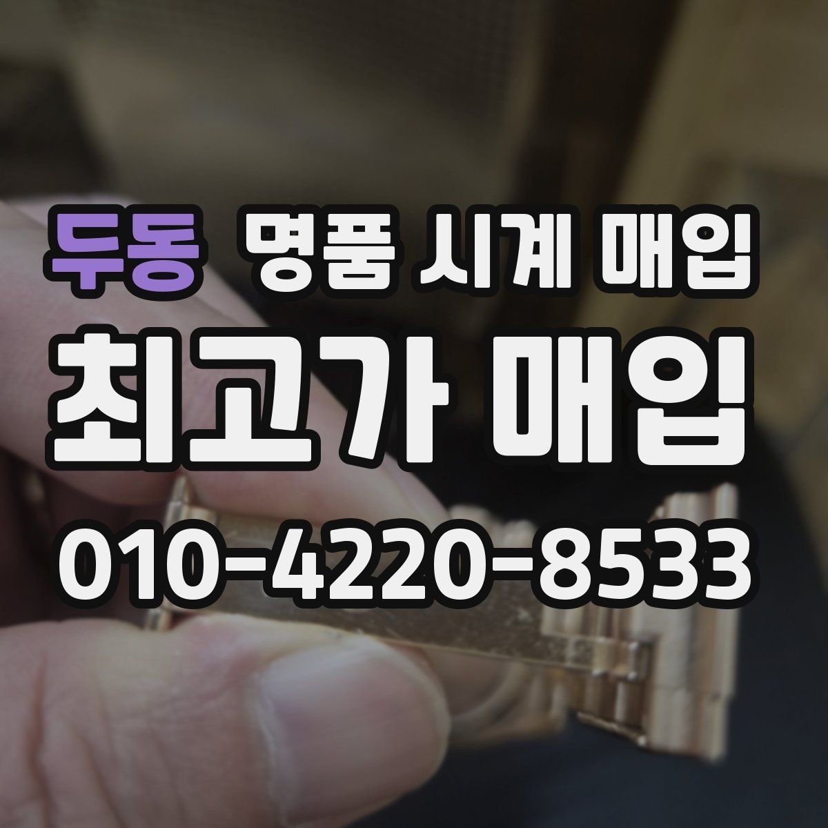 두동 명품 시계 매입 폴리싱 이력은 감가일까