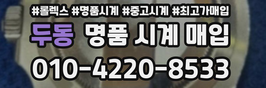 두동 명품 시계 매입