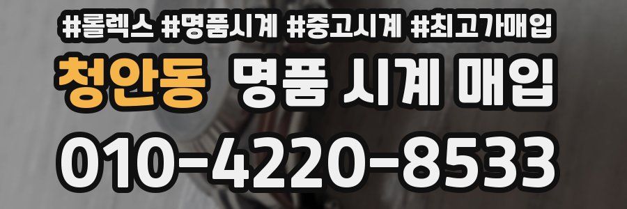 청안동 명품 시계 매입