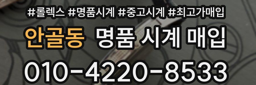 안골동 명품 시계 매입