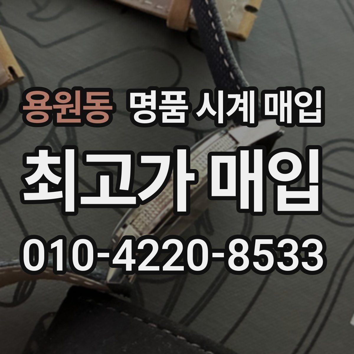 용원동 명품 시계 매입 구매 영수증이 있으면 도움이 될까