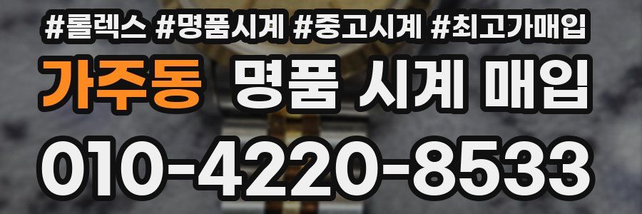 가주동 명품 시계 매입