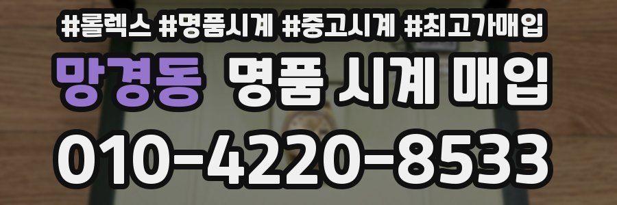 망경동 명품 시계 매입