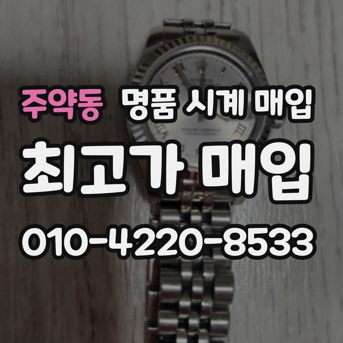 주약동 명품 시계 매입