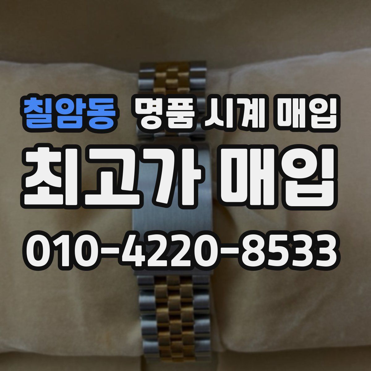 칠암동 명품 시계 매입