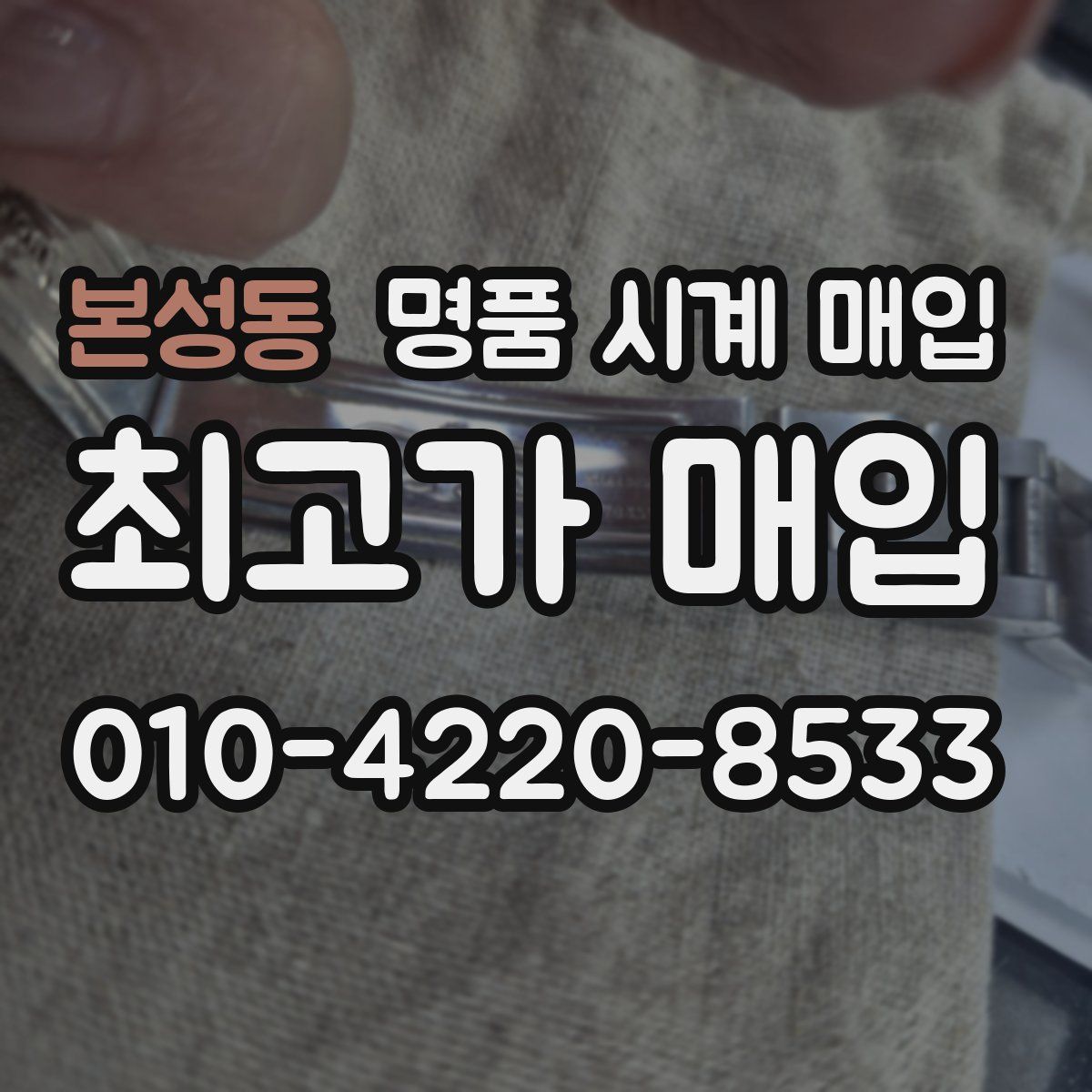 본성동 명품 시계 매입