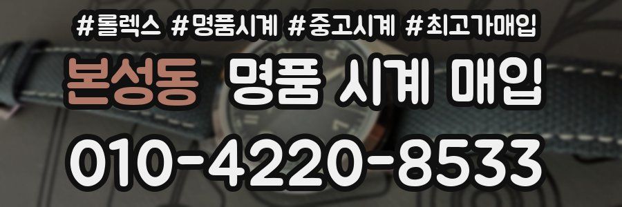 본성동 명품 시계 매입