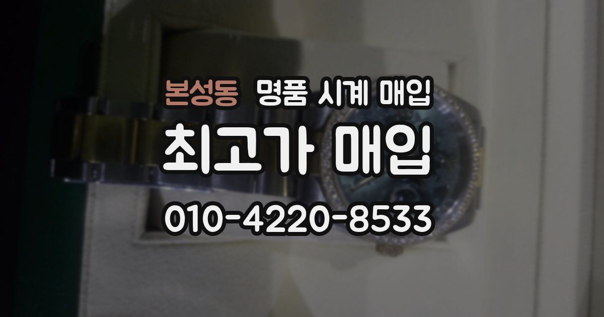 본성동 명품 시계 매입
