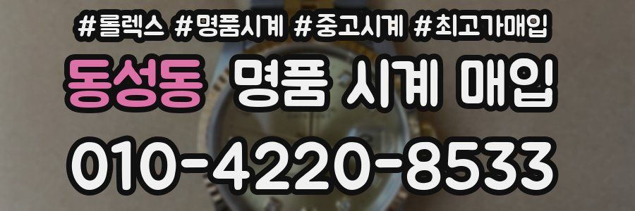 동성동 명품 시계 매입