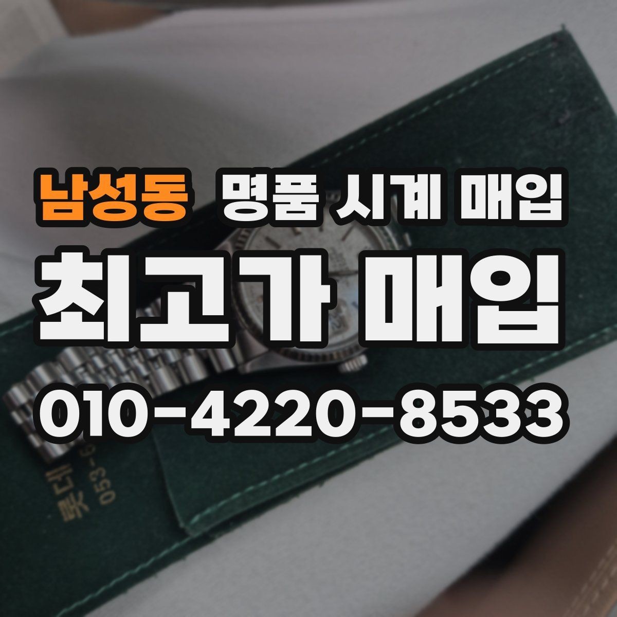 남성동 명품 시계 매입 핸즈 교체 이력이 있으면 어떻게 될까