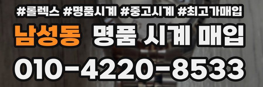 남성동 명품 시계 매입