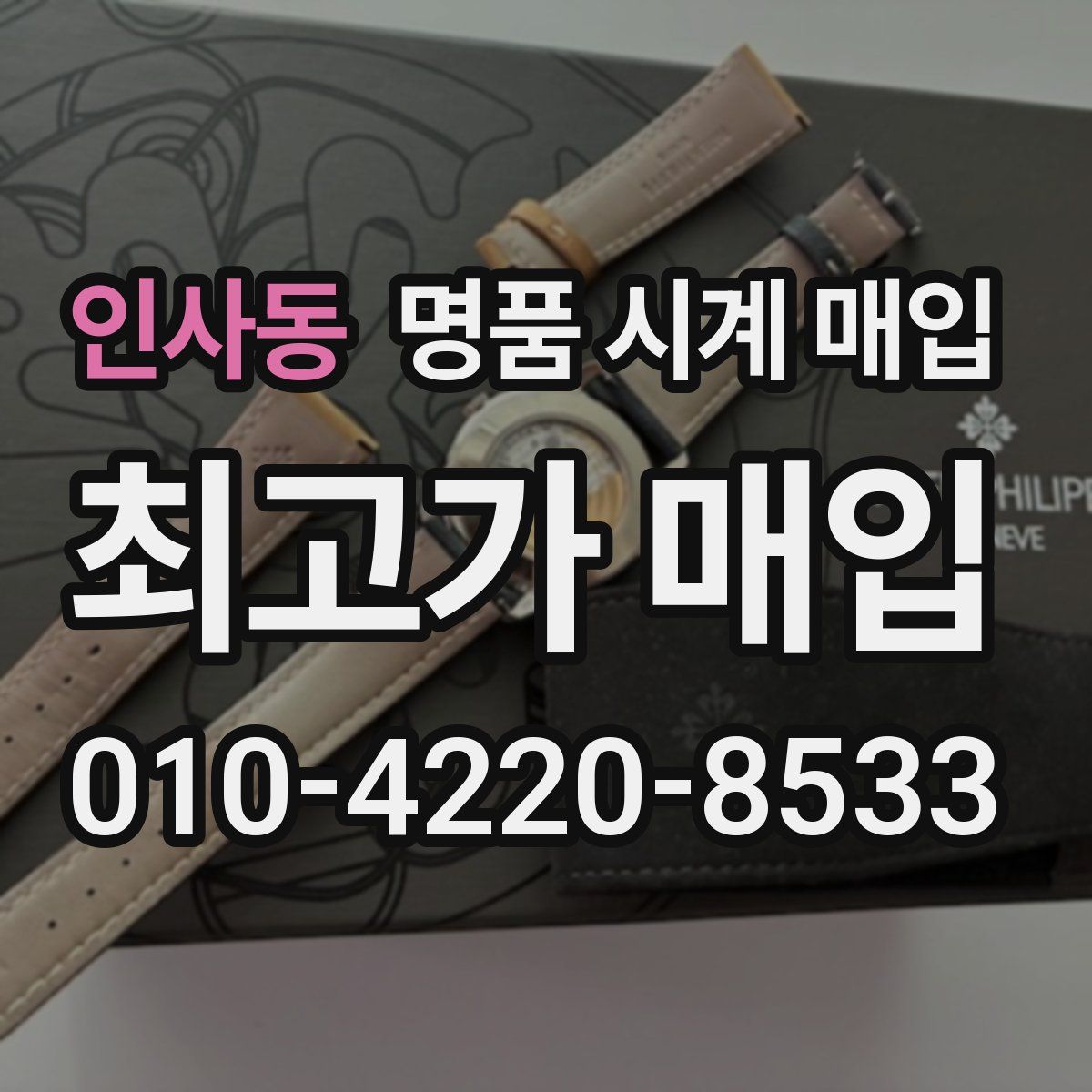 인사동 명품 시계 매입