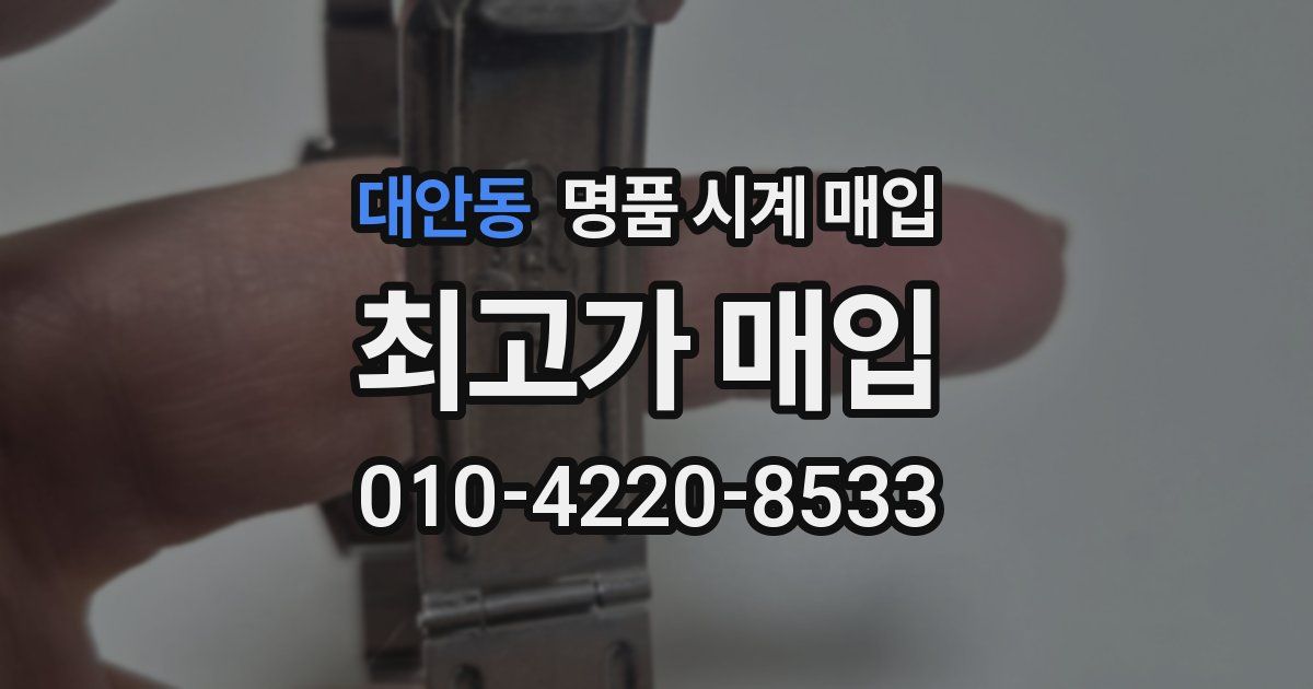 대안동 명품 시계 매입