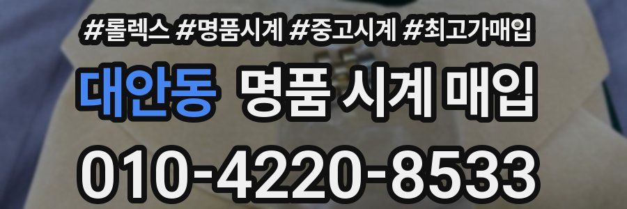 대안동 명품 시계 매입